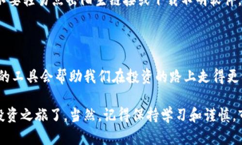 虚拟币的世界越来越受到大众的关注，许多人都想知道应该使用什么软件来进行交易、存储和管理。这个问题不仅关乎技术，更涉及到安全和效率，因此值得我们深入探讨。

  虚拟币交易软件该如何选择？/  
 guanjianci 虚拟币,交易软件,钱包应用,投资策略,市场分析/ guanjianci 

为什么需要选择合适的虚拟币软件？

在虚拟币日益流行的今天，许多人开始考虑通过投资虚拟币来获取收益。然而，选择合适的软件进行交易和管理是非常关键的一步。如果你是初学者，可能会对市场充满疑问：那么，我究竟该用什么软件呢？

其实，选择虚拟币软件并不是一件容易的事，毕竟市场上有各种各样的选择。从交易平台到钱包应用，每种软件都有其特点和用途。首先，我们需要了解这两大类软件的区别。

交易平台与钱包的区别

交易平台主要用于进行虚拟币的买入和卖出，而钱包应用则是用来存储你已经拥有的数字货币。想象一下，你去市场上购买新鲜水果，那就是在使用交易平台；而你把买到的水果带回家并存放在冰箱里，才是用到了钱包。那么，这两者各自有什么特点呢？

选择交易平台的重要性

在选择虚拟币交易平台时，有几个关键因素需要考虑：

ul
    li安全性：这绝对是第一要素。我们需要确保平台具备高水平的安全防护，包括双重认证和冷存储等措施。/li
    li手续费：不同平台的交易费用可能差异巨大。在买卖过程中，手续费多了就可能影响我们的收益。/li
    li用户体验：简单易用的界面，清晰的数据展示会让我们的交易更为顺畅。/li
    li支持的币种：一些平台可能只支持主流币种，不少用户可能希望能在同一平台上交易多种虚拟币。/li
    li客服服务：在交易过程中遇到问题时，能够及时联系到客服非常重要。/li
/ul

钱包应用的选择因素

同样地，选择虚拟币钱包也有一些要点：

ul
    li安全性：钱包的安全措施和备份机制是至关重要的，确保你的资产不会在黑客攻击中受到威胁。/li
    li存储方式：硬件钱包和软件钱包各有优劣。前者安全性更高，后者则更方便。/li
    li支持币种数：根据你的需求，有些钱包支持多种币种，有些则只对某几种币种友好。/li
    li用户体验：良好的用户界面和功能设计会让使用钱包变得更简单。/li
/ul

推荐几款受欢迎的虚拟币软件

接下来我们可以看看当前市场上一些受欢迎的虚拟币软件。无论你是新手还是老玩家，下面这些软件都可能会适合你。

h4交易平台推荐/h4

ul
    li币安（Binance）：币安是全球最大的虚拟币交易所之一，支持多种功能，如杠杆交易和质押服务，非常适合专业用户。/li
    liCoinbase：这是一款非常友好的初学者软件，有着清晰的界面和易于理解的操作流程。/li
    li火币（Huobi）：火币在全球范围内也有很高的知名度，提供丰富的数字资产及衍生品。/li
/ul

h4钱包应用推荐/h4

ul
    liMetaMask：这是一个以太坊钱包，支持众多基于以太坊的代币，许多DeFi项目和NFT交易依赖这个钱包。/li
    liLedger：如果你非常注重安全性，Ledger硬件钱包绝对值得考虑，能有效防止黑客入侵。/li
    liTrust Wallet：由币安推出，支持多种币种，用户界面友好，也具备一些去中心化应用（DApp）的功能。/li
/ul

如何保证交易的安全与理智投资

在选择了合适的交易平台和钱包后，安全性依然是重中之重。近年来关于虚拟币的安全事故层出不穷，因此我们应该时刻保持警惕。

首先，使用复杂的密码并定期更换是基础的安全措施。此外，开启双重认证（2FA）是一种有效的防护方式。不要轻易点击陌生链接或下载不明软件，以免受骗。

总结与展望

随着虚拟币市场不断发展，适合的软件选择也在变化。在这个领域中，技术的更新换代日新月异，因此合适的工具会帮助我们在投资的路上走得更稳。

对于新手而言，选对软件的重要性更是不可忽视。掌握了这些基本信息后，你就可以放心开始你的虚拟币投资之旅了。当然，记得保持学习和谨慎，市场变化莫测，但只要理智应对，就可以在这场投资大潮中乘风破浪。