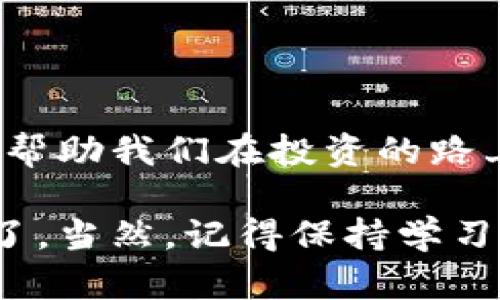 虚拟币的世界越来越受到大众的关注，许多人都想知道应该使用什么软件来进行交易、存储和管理。这个问题不仅关乎技术，更涉及到安全和效率，因此值得我们深入探讨。

  虚拟币交易软件该如何选择？/  
 guanjianci 虚拟币,交易软件,钱包应用,投资策略,市场分析/ guanjianci 

为什么需要选择合适的虚拟币软件？

在虚拟币日益流行的今天，许多人开始考虑通过投资虚拟币来获取收益。然而，选择合适的软件进行交易和管理是非常关键的一步。如果你是初学者，可能会对市场充满疑问：那么，我究竟该用什么软件呢？

其实，选择虚拟币软件并不是一件容易的事，毕竟市场上有各种各样的选择。从交易平台到钱包应用，每种软件都有其特点和用途。首先，我们需要了解这两大类软件的区别。

交易平台与钱包的区别

交易平台主要用于进行虚拟币的买入和卖出，而钱包应用则是用来存储你已经拥有的数字货币。想象一下，你去市场上购买新鲜水果，那就是在使用交易平台；而你把买到的水果带回家并存放在冰箱里，才是用到了钱包。那么，这两者各自有什么特点呢？

选择交易平台的重要性

在选择虚拟币交易平台时，有几个关键因素需要考虑：

ul
    li安全性：这绝对是第一要素。我们需要确保平台具备高水平的安全防护，包括双重认证和冷存储等措施。/li
    li手续费：不同平台的交易费用可能差异巨大。在买卖过程中，手续费多了就可能影响我们的收益。/li
    li用户体验：简单易用的界面，清晰的数据展示会让我们的交易更为顺畅。/li
    li支持的币种：一些平台可能只支持主流币种，不少用户可能希望能在同一平台上交易多种虚拟币。/li
    li客服服务：在交易过程中遇到问题时，能够及时联系到客服非常重要。/li
/ul

钱包应用的选择因素

同样地，选择虚拟币钱包也有一些要点：

ul
    li安全性：钱包的安全措施和备份机制是至关重要的，确保你的资产不会在黑客攻击中受到威胁。/li
    li存储方式：硬件钱包和软件钱包各有优劣。前者安全性更高，后者则更方便。/li
    li支持币种数：根据你的需求，有些钱包支持多种币种，有些则只对某几种币种友好。/li
    li用户体验：良好的用户界面和功能设计会让使用钱包变得更简单。/li
/ul

推荐几款受欢迎的虚拟币软件

接下来我们可以看看当前市场上一些受欢迎的虚拟币软件。无论你是新手还是老玩家，下面这些软件都可能会适合你。

h4交易平台推荐/h4

ul
    li币安（Binance）：币安是全球最大的虚拟币交易所之一，支持多种功能，如杠杆交易和质押服务，非常适合专业用户。/li
    liCoinbase：这是一款非常友好的初学者软件，有着清晰的界面和易于理解的操作流程。/li
    li火币（Huobi）：火币在全球范围内也有很高的知名度，提供丰富的数字资产及衍生品。/li
/ul

h4钱包应用推荐/h4

ul
    liMetaMask：这是一个以太坊钱包，支持众多基于以太坊的代币，许多DeFi项目和NFT交易依赖这个钱包。/li
    liLedger：如果你非常注重安全性，Ledger硬件钱包绝对值得考虑，能有效防止黑客入侵。/li
    liTrust Wallet：由币安推出，支持多种币种，用户界面友好，也具备一些去中心化应用（DApp）的功能。/li
/ul

如何保证交易的安全与理智投资

在选择了合适的交易平台和钱包后，安全性依然是重中之重。近年来关于虚拟币的安全事故层出不穷，因此我们应该时刻保持警惕。

首先，使用复杂的密码并定期更换是基础的安全措施。此外，开启双重认证（2FA）是一种有效的防护方式。不要轻易点击陌生链接或下载不明软件，以免受骗。

总结与展望

随着虚拟币市场不断发展，适合的软件选择也在变化。在这个领域中，技术的更新换代日新月异，因此合适的工具会帮助我们在投资的路上走得更稳。

对于新手而言，选对软件的重要性更是不可忽视。掌握了这些基本信息后，你就可以放心开始你的虚拟币投资之旅了。当然，记得保持学习和谨慎，市场变化莫测，但只要理智应对，就可以在这场投资大潮中乘风破浪。