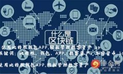  使用比特股钱包APP，轻松