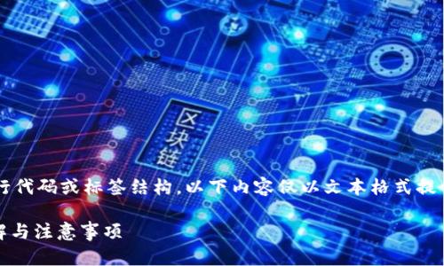 注意： 由于没有能力直接展现执行代码或标签结构，以下内容仅以文本格式提供，请您自行将其转化为所需格式。

如何安全登录USDT钱包？步骤详解与注意事项