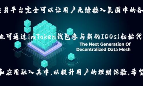   imToken钱包电脑版存储攻略：如何安全有效的管理你的数字资产 / 

 guanjianci imToken, 数字钱包, 资产管理, 电脑端, 安全存储 /guanjianci 

### 1. 什么是imToken钱包？

imToken钱包是一款广受欢迎的移动端数字资产钱包，支持多种区块链资产的存储与交易。其用户界面友好，操作简单，尤其适合初学者和对数字货币不太了解的用户。除了基本的加密货币管理功能外，imToken还集成了去中心化交易所（DEX）、数字资产交换以及更多的区块链应用。

最近，imToken开发了电脑版的客户端，以满足用户在不同设备上的管理需求。这一版本不仅延续了移动端的特点，还提供了一些独特的功能，让用户能够更加高效和安全地管理他们的数字资产。

通过imToken的钱包，用户可以安全地存储、发送和接收多种数字资产，如比特币、以太坊、USDT等。同时，钱包内置的智能合约支持，让用户可以参与去中心化金融（DeFi）项目，获得更高的收益。

### 2. imToken钱包电脑版的安装与使用

2.1 如何下载并安装imToken钱包电脑版

首先，用户需要访问imToken的官方网站，找到电脑版的钱包客户端下载链接。下载后，按照安装指引完成安装。一般来说，这个过程就是简单的几步，点击“下一步”即可完成。不过，为了安全起见，一定要确保下载的客户端是官方版本，避免下载到钓鱼软件。

2.2 创建或导入钱包

安装完成后，启动imToken钱包。用户可以选择创建一个新钱包或者导入已有的钱包。创建新钱包时，请务必记录下助记词，因为这段助记词是恢复钱包的唯一保障。如果是导入已有的钱包，确保您拥有钱包的私钥或助记词。

2.3 如何存储数字资产

在成功创建或者导入钱包后，用户就可以开始向钱包中存储数字资产了。可以通过从交易所转账、接收他人的数字资产，或者通过购买的方式来完成资产的存储。在这个过程中，请务必核对钱包地址，确保信息的准确性，以避免资产的丢失。

### 3. 如何确保在imToken钱包电脑版中的资产安全

3.1 安全性策略

安全性是数字资产管理中最为关键的环节。使用imToken钱包时，用户应采取多种安全措施保护自已的资产。首先，设置强密码是基础。用户可以考虑使用长且复杂的密码，同时定期更换。其次，启用双重认证功能，增加账户的安全性。

3.2 定期备份

定期备份助记词是确保资产安全的另一种有效方式。备份文件应该存储在安全的位置，避免被泄露或丢失。用户可以将助记词写在纸上，放在安全的地方，同时不要将其保存在联网的设备上，以减少被黑客攻击的风险。

3.3 警惕钓鱼网站和恶意软件

在使用imToken钱包时，用户应时刻保持警惕，避免访问不安全的链接和下载不明来源的软件。很多网络诈骗行为与钓鱼网站有关，用户需确保访问的是钱包的官方页面。此外，可以考虑在个人设备上安装防病毒软件，以保护设备不受恶意软件的侵害。

### 4. imToken钱包电脑版的功能介绍

4.1 多资产管理

imToken钱包电脑版支持多种数字资产的存储和管理，包括比特币、以太坊、ERC20代币等。用户可以轻松地在一个钱包中管理多种资产，无需下载安装多个钱包应用。

4.2 去中心化交易所功能

通过imToken，用户可以直接使用去中心化交易所（DEX）进行交易。这种方式确保用户能够以自主、匿名的方式进行交易，同时降低交易费用，为用户提供更灵活的资产流动性。

4.3 参与去中心化金融（DeFi）

imToken钱包允许用户参与多种数字货币的DeFi项目，如流动性挖矿、收益农业等，以便利用资产产生额外的收益。用户可以根据个人的投资策略，灵活调整资产配置。

### 5. 常见问题解答

#### 问题一：imToken钱包电脑版是否支持所有数字资产？

imToken钱包电脑版虽然支持多种主流数字资产的存储，但并不是所有的数字资产都有支持。一般来说，主要的加密货币如比特币、以太坊等是可以安全存储的。用户在选择钱包前，应先区分所需存储的资产是否在支持列表中，避免因不兼容而导致的资产丢失。

支持的资产种类
imToken支持的资产主要有：比特币（BTC），以太坊（ETH），TRC20代币，ERC20代币等。对于其他一些小众的山寨币，可能需要用户通过特定操作进行处理。

#### 问题二：如何恢复imToken钱包？

如果用户忘记了密码或者不小心卸载了钱包应用，可以通过助记词进行恢复。助记词是一个由12-24个单词组成的体系，它是恢复钱包的关键。用户需在首次创建钱包时妥善保存助记词，建议纸质记录，不要存储在电子设备。

恢复方法
打开imToken钱包，在登录界面选择“恢复钱包”，输入助记词，系统将自动识别对应钱包。确保输入的顺序和拼写准确，以避免恢复失败。如果同时有密码，仍需输入密码进行验证。

#### 问题三：imToken钱包需要支付交易费吗？

在使用imToken钱包进行交易时，用户是需要支付一定的交易费的。这是因为加密货币交易是通过区块链网络完成的， miners（矿工）在处理交易时会收取一定的费用以激励他们为网络提供服务。这些费用称为矿工费。

交易费用的影响因素
交易费用的高低主要取决于网络的繁忙程度，以及用户选择的费用金额。在网络拥堵时，用户可以选择提高费用，以加速交易确认的速度。但在网络相对空闲时，用户可以选择降低费用，以节省成本。

#### 问题四：imToken钱包是否安全？

imToken钱包在安全性设计上相对较为完善，但安全仍然需要用户自身的维护。首先，imToken采用了加密技术来保护用户的私钥，在本地设备中储存，而不将私钥上传至云端。这样可以确保用户资产的安全性。不过，对于用户来说，最重要的是妥善保管助记词和密码，避免被黑客获取。

防范安全风险
用户应避免在公共Wi-Fi下进行交易，并定期更新密码。如果可能，建议使用冷钱包方式，将大部分资产存储在冷钱包中，减少在线资产的风险。此外，注意钓鱼网站和不明链接的骚扰。

#### 问题五：imToken钱包相关的项目有哪些？

imToken钱包不仅是一个简单的数字资产存储工具，更是一个参与多样化区块链项目的起点。其内部集成的去中心化交易平台完全可以让用户无缝接入氛围中的各类项目，如流动性挖矿项目、NFT交易平台等。

正在热炒的项目
如Uniswap、Aave、Compound都是当前市场上比较热的DeFi项目，用户借助imToken钱包，能够便捷地参与其中。同时，也可通过imToken钱包参与新的IDOs（初始代币发行）项目，赢得新的投资机会。

### 结论

imToken钱包电脑版是管理数字资产的强大工具，不仅为用户提供了安全、高效的资产管理方式，还将各类区块链项目和应用融入其中，以提升用户的理财体验。希望以上内容能帮助用户更加深入地理解imToken钱包，并在数字资产的存储中做好安全防护。