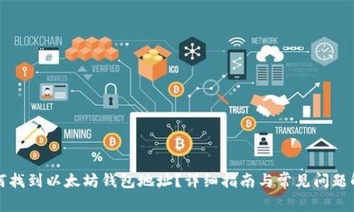 如何找到以太坊钱包地址？详细指南与常见问题解答