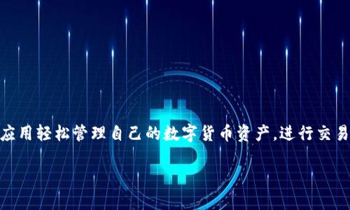 万币钱包是一款致力于为用户提供安全、便捷的数字资产管理和交易服务的应用。用户可以通过这款应用轻松管理自己的数字货币资产，进行交易和投资。接下来，我们将探讨如何下载万币钱包、它的主要功能、使用技巧以及常见的问题解决方案等。

如何快速下载万币钱包？