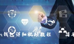 创建imToken钱包详细视频教