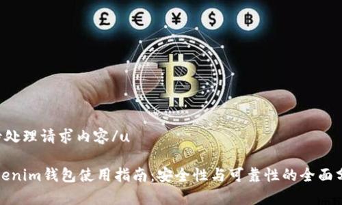 u待处理请求内容/u

Tokenim钱包使用指南：安全性与可靠性的全面分析