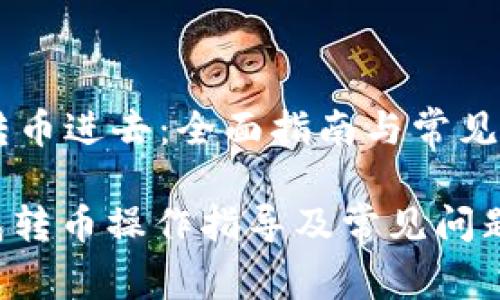 IM钱包转币进去：全面指南与常见问题解答

: IM钱包转币操作指导及常见问题解答