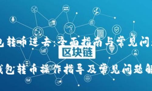 IM钱包转币进去：全面指南与常见问题解答

: IM钱包转币操作指导及常见问题解答