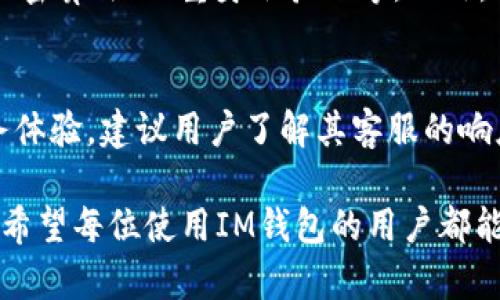  IM钱包漏洞：如何保障你的数字资产安全/ 

 guanjianciIM钱包, 漏洞, 数字资产, 安全, 加密货币/ guanjianci

随着数字货币的迅猛发展，越来越多的人开始使用各种数字货币钱包进行交易与储存。然而，IM钱包作为一种流行的数字资产管理工具，近期却频频曝出各种漏洞，令用户的财富安全面临威胁。在这篇文章中，我们将详细探讨IM钱包的漏洞及其对用户的影响，并提供如何保障数字资产安全的实用建议。

IM钱包的基本概述
IM钱包是一款热门的数字资产钱包，支持多种加密货币的存储和转账。由于其操作简单、界面友好，吸引了大量用户。然而，作为一个数字资产管理工具，用户对其安全性能的关注也是与日俱增。近期，IM钱包被曝出的一些漏洞问题，让不少用户心生疑虑。在深入探讨这些漏洞之前，我们首先需要了解IM钱包的基本功能及使用场景。

IM钱包的漏洞解析
在分析IM钱包的漏洞时，用户普遍最担心的就是安全性。IM钱包出现的主要漏洞主要有以下几种：
1. **数据泄露**: IM钱包的某些版本使用不当的加密算法，使得用户的私人密钥和交易数据易遭到黑客攻击和窃取。用户在使用这些版本时，潜在的风险相对较高。
2. **钓鱼攻击**: 黑客通过伪造网站或APP，诱使用户输入他们的IM钱包账号信息，然后利用这些信息进行资产转移。由于很多用户在安全意识上的薄弱，这种攻击手段经常得逞。
3. **平台服务器问题**: 如果IM钱包的服务器遭到攻击或数据被篡改，用户的账户就很可能会被黑客控制，为用户带来巨大的经济损失。
4. **软件bug**: 任何软件都有出现bug的可能，尤其是在更新版本时。这些bug可能导致资金转移失败、余额计算错误等问题，对用户造成困扰。
5. **社交工程攻击**: 诈骗者利用用户的信任，通过伪装成技术支持或管理员等身份，诱导用户进行操作，从而窃取用户的资产。

如何保障你的数字资产安全
针对IM钱包存在的安全漏洞，用户可以采取以下措施来保障自身的数字资产安全：
1. **定期更新钱包软件**: 开发团队通常会定期发布更新版本，修复已知的漏洞。用户应及时更新，确保使用最新的安全功能。
2. **启用双重身份验证**: 添加额外的身份验证层，可以有效降低被攻击的风险。如使用手机验证码等方式，让账户的安全性大大提升。 
3. **不要随便点击链接**: 用户在使用IM钱包时，切忌随便点击来历不明的链接或下载未知的APP，以免导致钓鱼攻击。
4. **使用硬件钱包**: 对于存储大量数字资产的用户，建议使用硬件钱包来增强安全性。硬件钱包相对更不易被黑客破解，且离线存储能够减少泄露风险。
5. **保持警惕**: 用户应提高安全意识，不随便向他人透露自己的账户信息，不轻信陌生人的话语。如果发现任何可疑现象，应及时采取行动。

常见问题解答
1. IM钱包的安全性如何？
IM钱包的安全性取决于多个因素，包括但不限于其使用的加密算法、用户的安全意识以及钱包开发团队的技术水平。虽然IM钱包在用户中广受欢迎，但如果其出现安全漏洞或用户不注意防范，很容易造成资产损失。因此，用户在使用IM钱包时，务必提高自身的安全意识，及时了解和修复漏洞，确保数字资产的安全性。

2. 如何避免IM钱包被黑客攻击？
避免IM钱包被黑客攻击的关键在于防范措施。首先，使用复杂且独特的密码，并定期进行更换。此外，应该启用双重身份验证，增加额外的安全保护。与此同时，做到不轻信他人，不点击不明链接，定期更新软件，保持钱包的最新状态。这些措施能够有效降低被攻击的风险，保障资产安全。

3. 如果发生资产被盗，应该如何处理？
如果用户发现自己的资产被盗，建议立即采取以下行动：首先，快速停用IM钱包并更改密码；如有可能，联系IM钱包的客服部门报告事件。之后，可以尝试追踪交易，如果交易还未确认，可以尝试进行撤销。此外，用户应加强个人信息的保护，避免未来再次遭遇类似事件。如果资金损失较大，用户可考虑寻求法律援助。

4. 如何选择安全的数字钱包？
选择安全的数字钱包时，用户应关注以下几个要素：首先，选择那些具有良好用户评价及口碑的品牌；其次，查看其是否具备强大的安全保护措施，如加密算法、双重身份验证等。此外，了解其开发团队的背景和技术能力，确保其定期更新和维护。用户最好选择能提供客服支持的钱包，以方便问题解决。

5. IM钱包的客户支持如何？
IM钱包的客户支持通常包括在线客服、邮件支持、电话支持等多种形式。用户在遇到问题时，可以通过这些渠道进行咨询和求助。为了获得更好的服务体验，建议用户了解其客服的响应时间、服务质量以及是否提供多语言支持。此外，查看网上的评价和讨论也有助于了解IM钱包的客户支持水平。

通过以上的详尽解答和阐述，用户能够对IM钱包的漏洞及其风险有更清晰的认识，同时也能学习到有效的安全防护措施，确保自己的数字资产安全。希望每位使用IM钱包的用户都能够在享受数字资产管理的便捷同时，也能智慧地抵御潜在的危险。