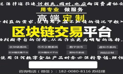    988钱包骗局：真实案例分析与消费者警示  / 

 guanjianci  988钱包, 钱包骗局, 网络诈骗, 消费者保护, 安全支付  /guanjianci 

### 介绍：988钱包的概述与现状

随着数字化支付的普及，虚拟钱包也日益成为人们日常消费和财务管理的重要工具。然而，在众多钱包应用中，**988钱包**的出现引发了广泛的讨论。**988钱包**声称提供便捷的支付服务和高额返利，但伴随其发展的却是各种有关其涉嫌诈骗的负面消息。

在本篇文章中，我们将深入探讨**988钱包**的背景、其被指控为骗局的原因、真实案例的分析以及消费者在选择数字钱包时应当注意的陷阱。通过对这一问题的全面了解，帮助读者更好识别网络骗局，以保护自身的财务安全。

### 1. 什么是988钱包？

**988钱包**是一款新兴的数字支付工具，主要提供用户在线转账、支付和理财等功能。它的用户界面友好，操作简单，旨在为用户提供方便的支付体验。在宣传中，**988钱包**允许用户通过简单的操作进行资金的转入和转出，声称其交易速度快且安全。不过，正是由于其较新的市场地位与一些过于美好的承诺，使得不少消费者开始对其产生怀疑。

不少用户在网上宣称曾通过**988钱包**获得高额的返利，然而在追索资金时却发现难以取出。这种情况引起了越来越多人的关注，逐渐形成了一种网络担忧：这款钱包究竟是真正的便利工具还是一场精心策划的骗局？

### 2. 988钱包骗局的成因

漏洞与隐患

**988钱包**被指控为骗局的原因主要集中在几个方面。首先，缺乏合法性和透明度。许多用户并未找到相关的公司背景信息和合法注册的证明文件。一旦用户进行资金交易，往往会发现资金无法提现，或是遇到各种繁琐的手续，甚至被要求持续投资以维持账户状态。

其次，**988钱包**存在营销手段的问题。通过互联网和社交媒体，很多用户被这些平台诱惑。在承诺