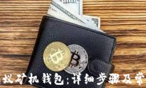 
如何设置蚂蚁矿机钱包：详细步骤及常见问题解答