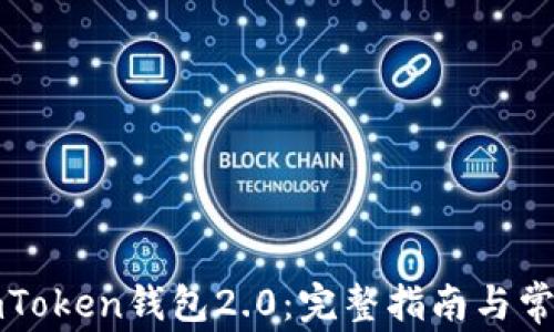 
如何下载imToken钱包2.0：完整指南与常见问题解答