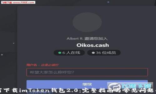 
如何下载imToken钱包2.0：完整指南与常见问题解答