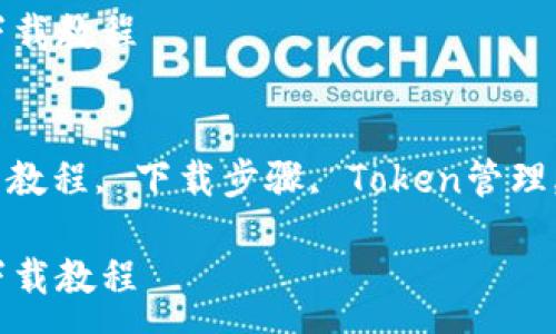 :
imtoken安装下载教程

关键词:
imtoken, 安装教程, 下载步骤, Token管理, 数字货币钱包

imtoken安装下载教程