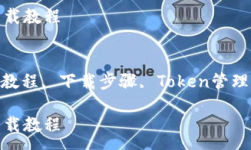 :
imtoken安装下载教程

关键词:
imtoken, 安装教程, 下载步骤, Token管理, 数字货币钱包

imtoken安装下载教程