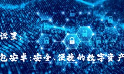 和关键词设置：

比特派钱包安卓：安全、便捷的数字资产管理工具