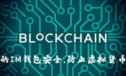如何保障您的IM钱包安全，防止虚拟货币莫名被转走