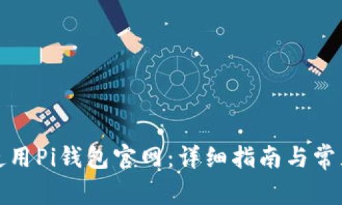 如何安全使用Pi钱包官网：详细指南与常见问题解答