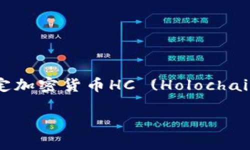 库神钱包支持HC，这看起来是关于加密货币钱包的主题，尤其是涉及到支持某种特定加密货币HC (Holochain)。为了帮助您更好地理解和这些信息，下面是一个符合大众和，以及相关的关键词。

库神钱包如何支持Holochain (HC) 及其优势