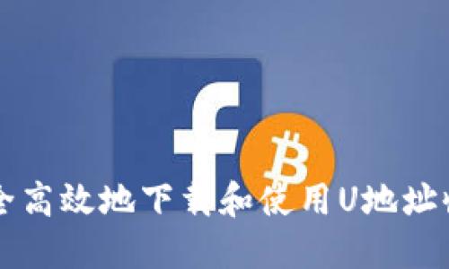 如何安全高效地下载和使用U地址收款应用