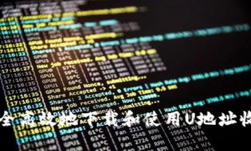 如何安全高效地下载和使用U地址收款应用