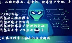 : Parity钱包区块链技术与安
