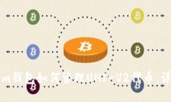 Tokenim钱包如何管理UNI-V2代