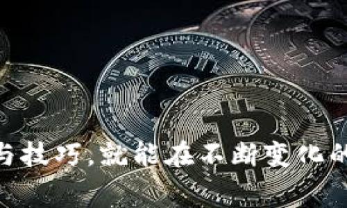   Tokenim转账矿工费便宜的最佳时机及相关因素分析 / 

 guanjianci Tokenim, 转账, 矿工费, 区块链, 交易时间 /guanjianci 

随着区块链技术的不断发展，各种加密货币的使用也日益普及。然而，在进行加密货币交易时，用户往往会关心一件事——转账时的矿工费。尤其是在使用Tokenim平台转账时，矿工费的高低直接影响到用户的交易成本。那么，什么时候进行Tokenim的转账能享受到更低的矿工费呢？本文将对此进行详细探讨，并围绕相关问题展开深入分析。

矿工费的概念与作用

矿工费，也被称为交易手续费，是用户在进行区块链交易时需要支付给矿工的费用。这一费用通常是根据交易的复杂性、交易所需的资源、网络的拥堵程度等因素动态调整的。矿工费是激励矿工参与交易验证和区块生成的动力，用户支付的费用将被矿工作为回报。通常情况下，矿工费越高，交易被打包进区块的速度就越快；反之，矿工费低可能导致交易确认速度缓慢。

在Tokenim等区块链平台上，用户在进行转账时，支付的矿工费可以是固定的，也可以是动态变化的。在某些情况下，用户可以根据市场情况和网络拥堵程度选择适合的矿工费，以便尽量降低交易成本。

Tokenim转账矿工费波动的因素

要想理解何时可以享受更便宜的矿工费，需要了解影响Tokenim转账矿工费的几个主要因素：

1. 网络拥堵程度：当网络上有大量的交易请求或者参与者时，矿工的竞争会加剧，矿工费也会随之上涨。反之，当网络闲暇时，矿工费通常会降低。

2. 交易数量和大小：交易的复杂度和大小会直接影响矿工的工作量。如果交易比较复杂，需要消耗更多的计算能力，矿工费就会更高。

3. 时段差异：在不同时段，用户的交易活跃度也会有所不同，比如工作日和节假日之间的差别，活跃的交易时间段往往矿工费较高，非活跃时段则可能更便宜。

4. 价格波动：加密货币的价格波动也会影响用户的心理预期，用户在价格上涨时可能会更倾向于加快交易，这会进一步推动矿工费的提升。

5. 区块链的政策变化：有时一些平台会针对矿工费进行政策调整，比如推出限时优惠，临时降低矿工费等，这些政策都可能影响用户的转账成本。

何时进行Tokenim转账矿工费最低

根据上述因素，我们可以推测出几个可能的低矿工费转账时段：

1. 深夜时段：通常情况下，深夜至清晨是网络使用最为冷清的时间段。很多用户在此时间段选择休息，交易活跃度降低，导致市场上矿工费下降。因此，用户可以选择在这个时间段进行Tokenim转账，以获取更优的矿工费。

2. 周末和节假日：在周末和一些节假日，由于很多人离开工作岗位，网络上的交易请求通常较少。因此，这段时间往往会出现更低的矿工费。

3. 区块链更新或维护期：在一些区块链进行系统更新或维护期间，活跃的用户可能会减少，矿工费也可能下降。然而，用户在此时进行交易需注意可能存在的网络不稳定性。

4. 重大经济事件前后：重大经济事件、政策发布等情况下，市场的波动通常会影响用户的交易行为，造成短时间的网络降低，这可能导致矿工费下降。

5. 采用智能合约分析工具：使用智能合约分析工具可以帮助用户实时监测网络状况，从而选择最佳时机进行交易，以降低矿工费成本。

常见问题解析

h41. Tokenim转账矿工费的计算方式是什么？/h4

Tokenim转账的矿工费通常是通过交易的大小和网络的拥堵程度来计算的。基本上，矿工费是以每字节的费用计算的，用户发送的交易越大，所需支付的费用自然就越高。

在Tokenim平台上，用户在发起转账时，系统会根据网络的实时情况给出一个建议的矿工费，根据自己的需求进行调整。设定的手续费一般是在理解的范围之内，过低的手续费可能导致交易被延迟确认或者被拒绝。

此外，随着区块链网络的不断发展，一些平台开始采用动态调节的方式计算矿工费，通过算法分析历史交易的信息，给出一个更为合理和试验性的矿工费，使用户在转账过程中能够更加灵活地应对费用变化。

h42. 如何选择适合的矿工费？/h4

选择适合的矿工费首先需要了解当前网络的拥堵情况。用户可以使用一些网站或工具实时查看网络情况，例如区块链浏览器，在了解交易的确认时间和费用的情况下选择适合的矿工费。

用户在设置矿工费时可以参考平台的建议费用，但是实际操作中可根据用户的需求选择进行调整。如果是非紧急交易，用户可以选择较低的矿工费，这样可以在确认时间上延迟；如果是急需交易，用户则可以选择稍高的矿工费。

此外，用户还可以关注一些社区和论坛，了解其他用户在此时间段进行转账的矿工费情况，以及成功的交易案例。通过交流，可以获得更多的经验和建议。

h43. Tokenim转账矿工费高的原因是什么？/h4

Tokenim转账的矿工费高主要有以下几个原因：

1. 网络拥堵：在网络拥堵时，用户抢先发送交易，矿工需要收取较高的费用来激励参与交易，这直接导致了矿工费的上升。

2. 交易数量增加：如果某个特定时间段内，有大量用户同时进行转账或交易，矿工的工作量增加，也会导致矿工收费较高。

3. 货币价格波动：随着市场行情的波动，用户在价格上升时可能急于进行交易，进而提升矿工费的水平。

4. 复杂交易：若一次交易中涉及复杂的智能合约，或包含多个输入输出，所需的资源和计算也会越多，这会影响矿工费的高低。

h44. 提升转账效率的技巧有哪些？/h4

提升Tokenim转账效率的技巧包括：

1. 选择合适的转账时间：如前文所述，选择在网络较为空闲的时段进行转账，如深夜或周末，可以大大提升效率并降低矿工费。

2. 交易大小：减少交易数据量，降低交易复杂性可以减轻矿工的工作量，进而降低矿工费。

3. 使用钱包工具：一些钱包如MetaMask允许用户通过接入的API直接查看当前网络的拥堵情况，并提供可调节的矿工费选项，使用户能更高效地完成转账。

4. 避免高峰期：选择避开高峰期的交易时段，例如在市场波动的前后时段可以有效提升交易的确认效率。

h45. Tokenim平台转账的风险有哪些？/h4

在使用Tokenim平台进行转账时，也需要注意如下风险：

1. 价格波动风险：由于加密货币市场价格波动较大，交易确认时的价格可能与用户发起交易时产生差异，给交易带来风险。

2. 网络攻击风险：在某些情况下，区块链网络可能遭受攻击，用户的资金安全可能受到威胁。使用Tokenim平台时，用户需确保钱包的安全性，给私钥加密保护。

3. 交易未确认风险：在高频交易情况下，矿工费的设定不合理可能导致交易长时间未确认，用户需要做好风险评估。

4. 平台变更政策风险：如政策临时变更，用户可能会面临更高的矿工费，对交易产生影响。用户需密切关注平台政策的变化。

综上所述，Tokenim转账矿工费的变化受多种因素影响，用户在进行转账时需要综合考虑网络状况、费用设定和可能的市场波动，以尽量降低交易成本。而掌握合适的时机与技巧，就能在不断变化的市场中更高效地进行资金流动。