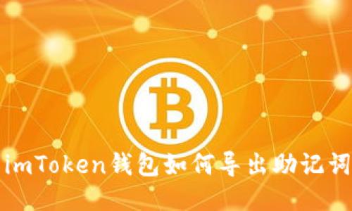 imToken钱包如何导出助记词