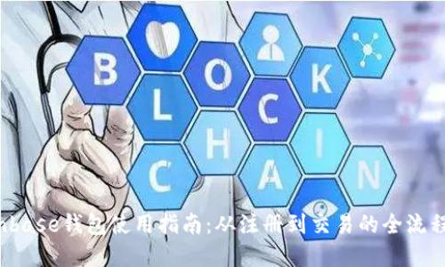  Coinbase钱包使用指南：从注册到交易的全流程详解