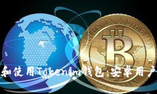 : 如何下载和使用Tokenim钱包：安卓用户的全面指南