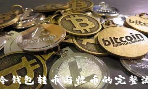  
比特币冷钱包转币与收币的完整流程详解