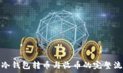  比特币冷钱包转币与收币