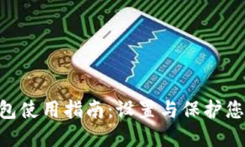 Tokenim钱包使用指南：设置与保护您的钱包密码