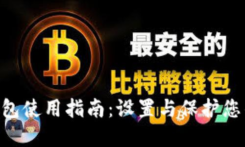 Tokenim钱包使用指南：设置与保护您的钱包密码