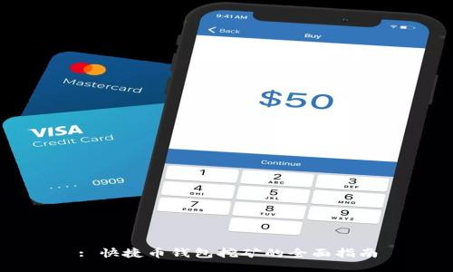 : 快捷币钱包挖矿的全面指南