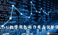 biatoti数字钱包的作用与优