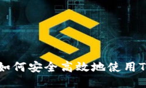 : 国内用户如何安全高效地使用Tokenim钱包