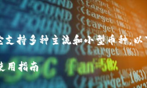 imToken是一个非常受欢迎的钱包应用，它支持多种主流和小型币种。以下是关于imToken支持小币种的详细介绍。

imToken钱包支持小币种吗？全面解析与使用指南