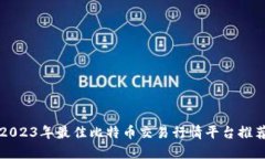 2023年最佳比特币交易行情