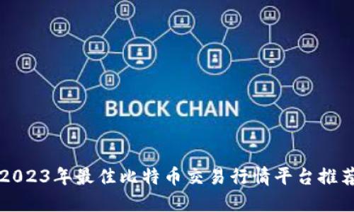 2023年最佳比特币交易行情平台推荐