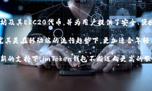 imToken钱包是一款广受欢迎的数字资产钱包,主要用于存储和管理各种加密货币。作为一款功能丰富的移动钱包,imToken支持以太坊及其ERC20代币,并为用户提供了安全、便捷的数字资产管理体验。该钱包成立于2016年,总部位于中国,迅速扩大了其用户基础,现已在全球范围内拥有数百万的用户。
通过imToken,用户可以实现资产的转账、交易、以及对去中心化应用(DApp)的访问。钱包的界面设计直观,适合不同层次的用户使用,尤其是在移动端的流行趋势下,更加适合年轻用户的需求。此外,imToken还加入了一些独特的功能,例如资产统计、历史交易记录、Token交换等,旨在提高用户的数字资产管理能力。
imToken钱包具备多重安全措施,包括私钥的本地存储、助记词备份、指纹识别等,确保用户资产的安全性。在用户的信任与技术不断更新的支持下,imToken钱包不断迈向更高的服务质量和用户满意度。 适用于日常交易、投资,以及参与区块链行业活动的用户。
### 如何使用imToken钱包进行数字资产管理