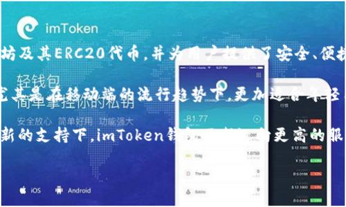 imToken钱包是一款广受欢迎的数字资产钱包，主要用于存储和管理各种加密货币。作为一款功能丰富的移动钱包，imToken支持以太坊及其ERC20代币，并为用户提供了安全、便捷的数字资产管理体验。该钱包成立于2016年，总部位于中国，迅速扩大了其用户基础，现已在全球范围内拥有数百万的用户。

通过imToken，用户可以实现资产的转账、交易、以及对去中心化应用（DApp）的访问。钱包的界面设计直观，适合不同层次的用户使用，尤其是在移动端的流行趋势下，更加适合年轻用户的需求。此外，imToken还加入了一些独特的功能，例如资产统计、历史交易记录、Token交换等，旨在提高用户的数字资产管理能力。

imToken钱包具备多重安全措施，包括私钥的本地存储、助记词备份、指纹识别等，确保用户资产的安全性。在用户的信任与技术不断更新的支持下，imToken钱包不断迈向更高的服务质量和用户满意度。 适用于日常交易、投资，以及参与区块链行业活动的用户。

### 如何使用imToken钱包进行数字资产管理