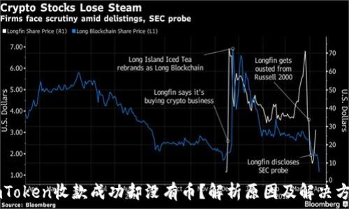   
ImToken收款成功却没有币？解析原因及解决方案