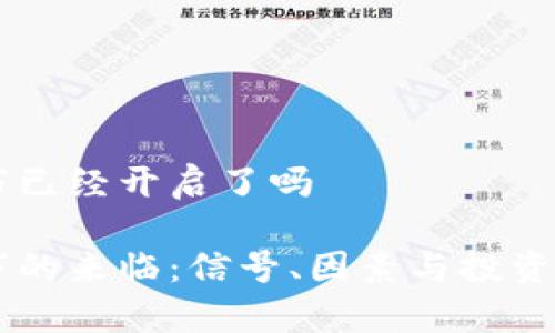 币圈牛市已经开启了吗

币圈牛市的来临：信号、因素与投资策略分析