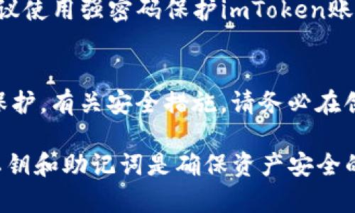 思考一个符合大众和  
  imToken卸载后重装数据还在吗？详解数据安全与恢复的方法 / 

相关的关键词  
 guanjianci imToken, 数据恢复, 数字钱包, 区块链, 资产安全 /guanjianci 

近年来，随着数字资产和区块链技术的快速发展，越来越多的用户选择使用数字钱包来管理他们的加密货币和资产。imToken作为一款功能强大的数字钱包，因其便捷性和高度安全性，受到了众多用户的青睐。但在使用过程中，很多用户常常会问到：如果将imToken卸载后再重装，数据是否还在？本文将为您详细解析这个问题，并提供有关数据备份与恢复的实用建议。

imToken的基本功能和特点
imToken是一款多币种数字钱包，支持以太坊和以太坊 ERC20 代币等多种数字资产的管理。作为一款流行的数字钱包，imToken具备以下几个主要特点：
ul
  li安全性高：imToken采用了多重签名技术及冷存储方案，有效保障用户的资金安全。此外，私钥和助记词仅存储在用户的本地设备中，给用户对资金的完全控制。/li
  li用户体验友好：imToken以的界面设计和操作流程，为用户提供了良好的使用体验。即使是技术小白，也能轻松上手。/li
  li多种功能：除了基本的收发币功能，imToken还支持 DApp 浏览、去中心化交易所 (DEX) 交易、Staking 等多种应用，增强了用户的使用场景。/li
/ul

imToken卸载后的数据存储方式
在正式回答“imToken 卸载后重装数据还在吗？”这个问题之前，我们需要了解imToken的数据存储机制。imToken的数据分为两部分：
ul
  li私钥和助记词：这部分数据是用户使用imToken钱包的关键，只有用户掌握这些信息，才能对钱包进行完全控制。私钥和助记词一旦丢失，用户将无法找回自己的资产。/li
  li应用数据：包括用户的交易记录、代币余额等这些信息，通常保存在本地设备上或通过云服务进行备份。/li
/ul

卸载imToken后，如果没有备份好私钥和助记词，那么当用户重装应用后是无法恢复的。因此，强烈建议用户在卸载或重装之前，一定要提前进行备份，确保数据安全。

imToken卸载后如何保留数据
为了确保imToken的数据在卸载后能够恢复，建议遵循以下几个步骤：
ol
  li备份助记词和私钥：在卸载应用之前，一定要将自己的助记词和私钥备份好。可以将其保存到安全的地方，或使用纸质记录，这样可以避免因设备丢失而造成的信息丢失。/li
  li清除应用数据并卸载：在卸载imToken之前，可以选择先将应用数据清除，以避免遗留任何不必要的信息。然后再进行卸载操作。/li
  li重装imToken：在成功卸载后，如果需要重新安装，可以通过官方网站或应用商店重新下载imToken应用。/li
  li恢复钱包：在首次打开应用时，选择“恢复钱包”选项，并输入之前备份的助记词或私钥，系统将会自动恢复您的钱包及相关数据。/li
/ol

数据重装后是否还能找到资产
当您遵循上述步骤进行备份并重装imToken后，您的资产几乎能够得到100%的恢复。这是因为无论您如何删除应用，只要有助记词或私钥，您都可以重新找回资产。然而，关键是防止丢失助记词或私钥。如果这部分数据丢失，将导致资产永久无法找回。

如何防止数据丢失的最佳实践
在使用imToken时，确保资产安全与数据可靠性是每个用户的责任。为此，以下是一些最佳实践：
ul
  li定期备份：不仅在卸载前要备份，使用过程中也要定期备份助记词及私钥，确保信息的多重安全性。/li
  li使用安全设备：尽量选择安全性高、反病毒的软件和系统环境来操作imToken，避免因病毒攻击或设备被损坏导致数据丢失。/li
  li遵循安全操作：定期更新和修改密码，并对任何不明链接保持警惕，避免钓鱼攻击。/li
/ul

常见问题解答
为了帮助用户更好地理解imToken的使用，这里列出了一些相关问题以及详细解答：

问题一：如何找到我的助记词和私钥？
助记词和私钥是访问imToken钱包的两把钥匙。助记词是通常由12至24个单词组成的短语，用户可以在创建钱包时生成并查看。至于私钥，难度较高，但通常情况下，生成钱包后，用户也会看到私钥的创建信息。如果你找不到，可以尝试查看原始安装时的相关文档，或者询问其客服支持团队。

问题二：若我只卸载而未备份，资产是否还在？
如果您在卸载imToken之前没有备份助记词和私钥，将可能导致您的资产无法找回。在大多数情况下，一旦删除应用，所有与该应用相关的本地数据都会丢失。因此，常规备份至关重要。确保在任何操作之前，先对核心信息做好备份。

问题三：如何判断我的数据是否安全？
若要判断imToken的数据是否安全，可以考虑以下几点：首先，确保您在连接网络和操作期间使用的是安全的网络环境，而非公共Wi-Fi。接下来，定期检查您的交易历史，确认没有异常交易。此外，使用imToken的最新版本，确保程序中没有已知的漏洞，确保您使用的设备也是安全且拥有最新防病毒措施的。

问题四：重装后需要再次验证身份吗？
在重装imToken后，用户需要输入助记词或私钥来验证身份，并进行钱包恢复。此过程是为了确认您对数字资产的所有权，因此每次重装后都需要重新验证身份。同时，建议使用强密码保护imToken账户，以提升安全性。

问题五：如果我丢失了助记词，如何寻找资产？
若不幸丢失助记词，找回资产的可能性几乎为零。这是真正的“不可逆”特性。失去助记词或私钥就相当于丢失了进入钱包的钥匙，因此AD决不可忽视对助记词和私钥的保护。有关安全措施，请务必在创建钱包时认真阅读imToken提供的引导，按照要求妥善保存这些关键信息。

总结来说，imToken是一个功能强大、广受欢迎的数字钱包应用，用户在重装该应用后，如果事先做好了数据备份，便可以顺利找回之前的资产。在任何情况下，保护您的私钥和助记词是确保资产安全的关键，用户应充分认识到这一点并采取积极措施以保护自己的数字资产。