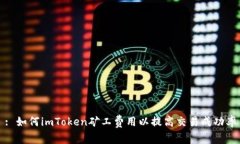 : 如何imToken矿工费用以提