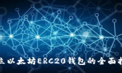 :建立以太坊ERC20钱包的全
