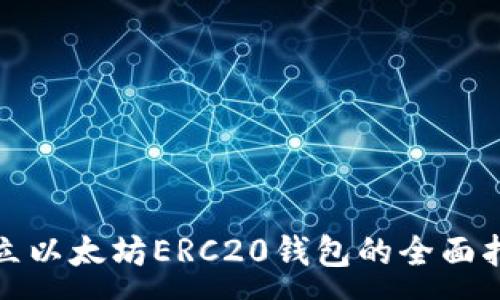 :
建立以太坊ERC20钱包的全面指南