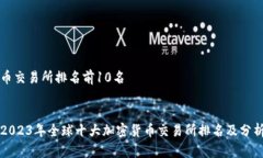 币交易所排名前10名2023年