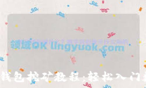   
详细解析Eco钱包挖矿教程：轻松入门数字货币挖矿